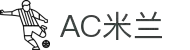 AC米兰|官方网站-AC Milan